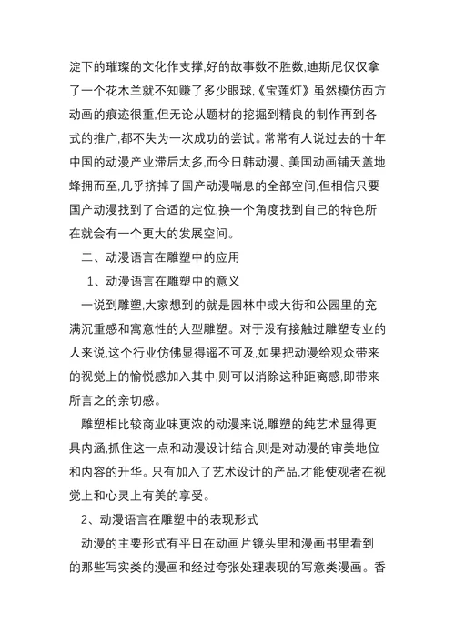 动漫语言在雕塑中的应用