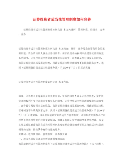 2023年证券投资者适当性管理制度如何完善.docx