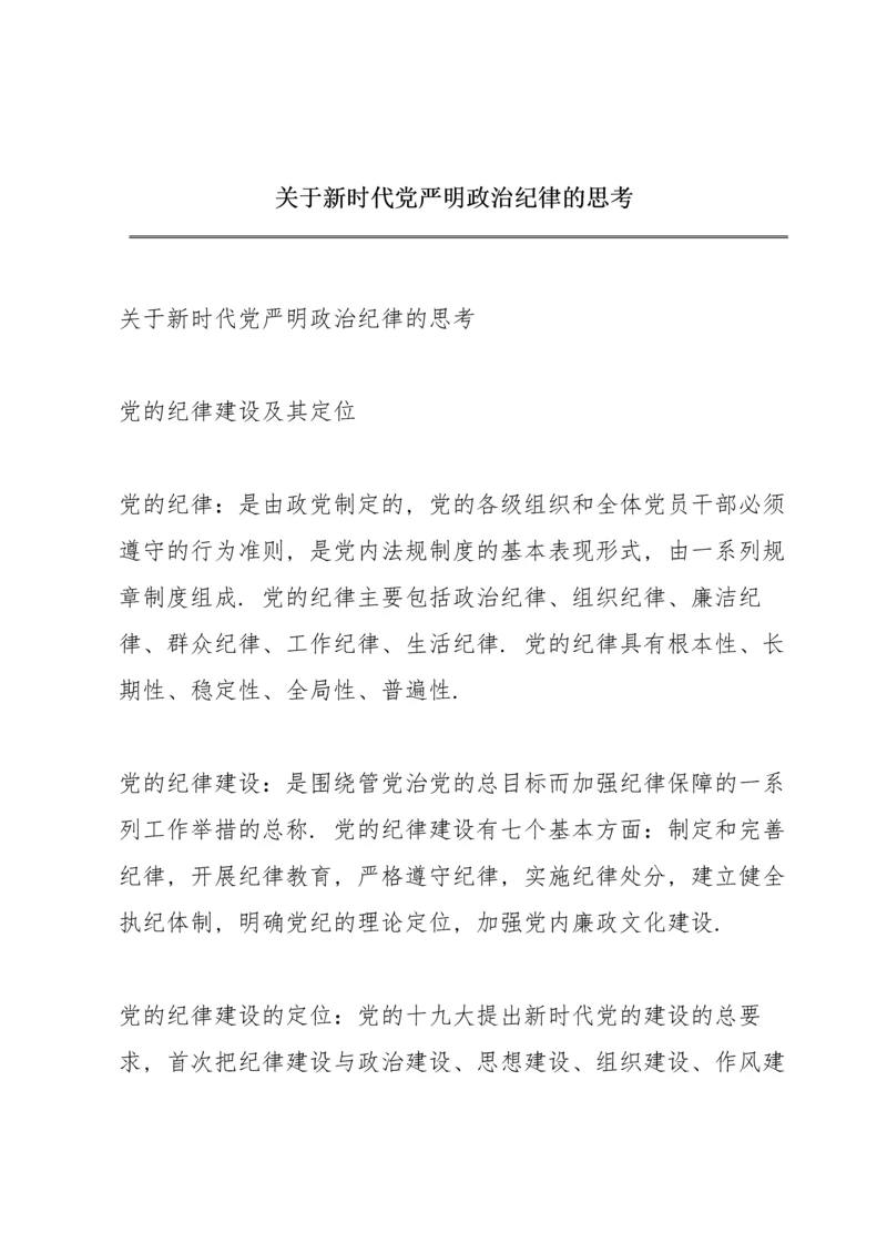 关于新时代党严明政治纪律的思考.docx