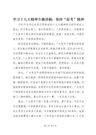 学习十九大精神专题讲稿：保持“赶考”精神.docx