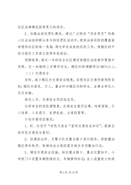 乡镇安全社区建设工作计划范文.docx