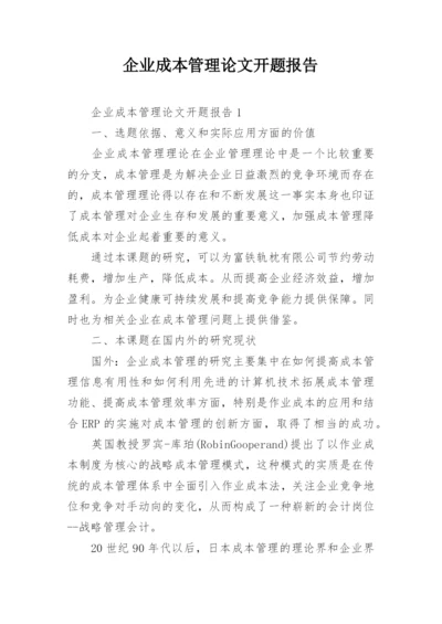 企业成本管理论文开题报告.docx