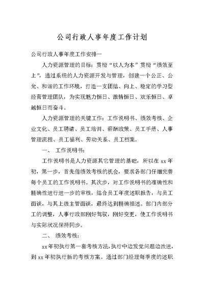 公司行政人事年度工作计划