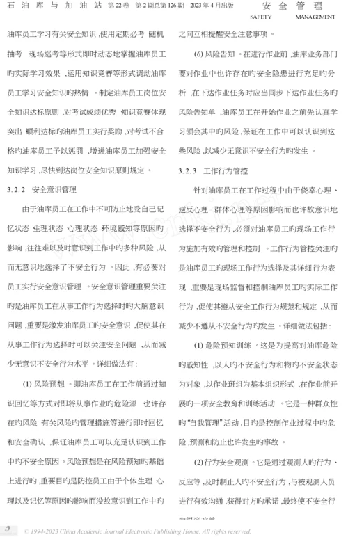 油库不安全行为综合防控体系的探讨.docx