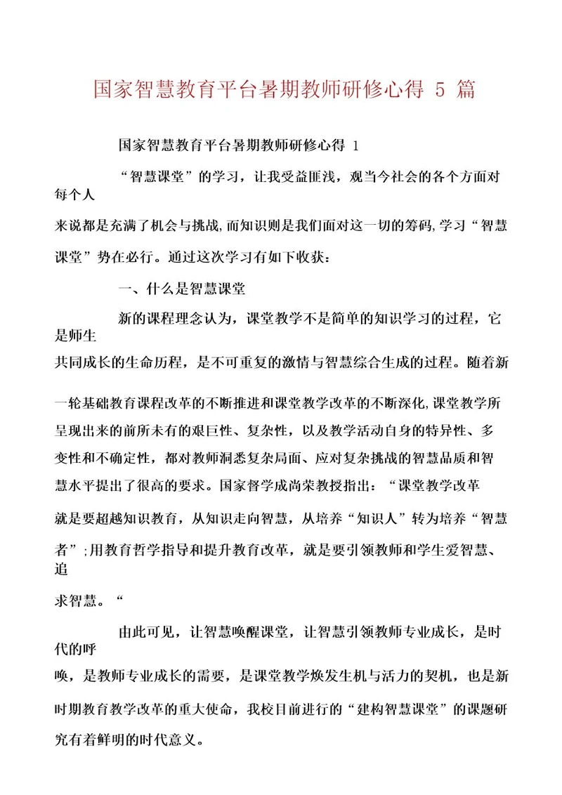 国家智慧教育平台暑期教师研修心得5篇