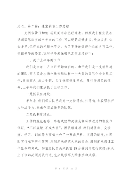 珠宝销售工作总结(多篇).docx