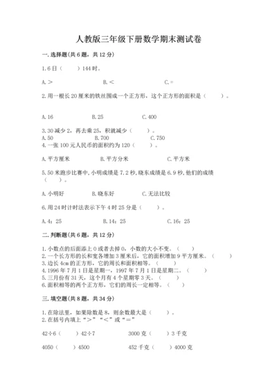 人教版三年级下册数学期末测试卷精品【典型题】.docx
