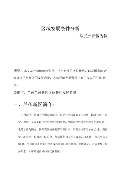 区域发展条件分析