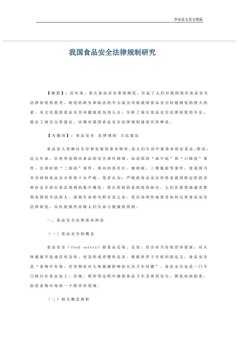 我国食品安全法律规制研究