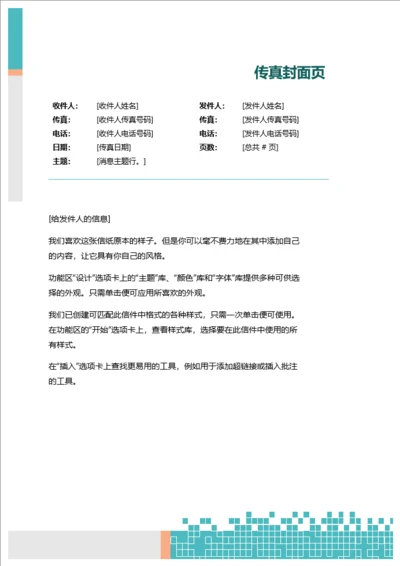 传真封面-简约风-商务蓝-Word传真封面模板