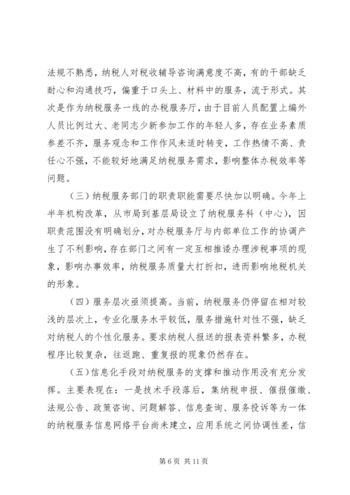 做好当前纳税服务工作的几点思考 (2).docx