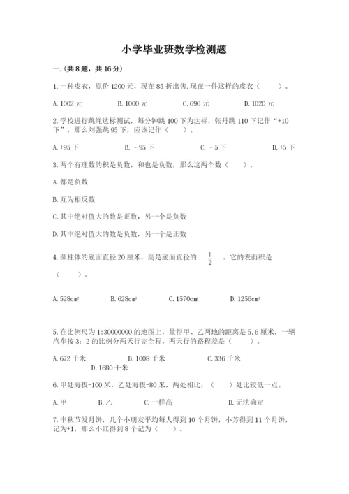 小学毕业班数学检测题及完整答案（必刷）.docx