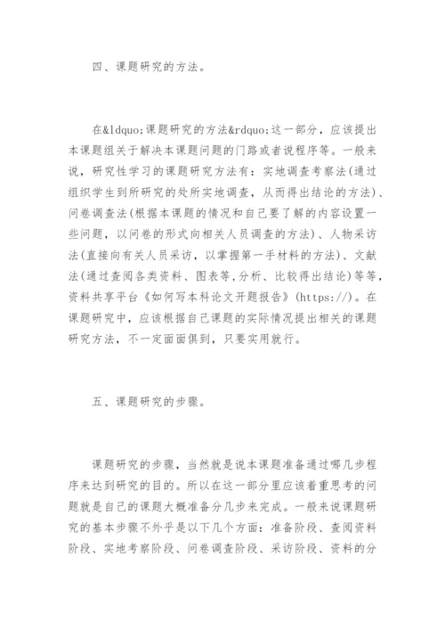 如何写本科论文开题报告.docx