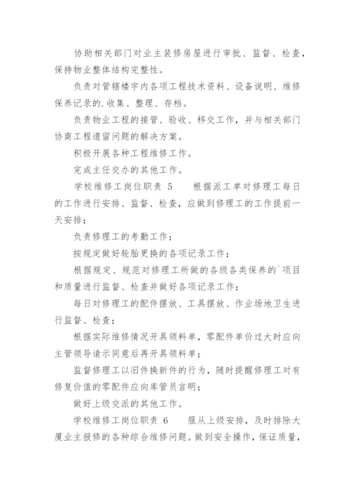 学校维修工岗位职责.docx