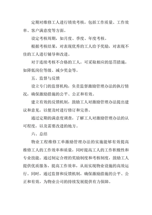 物业工程维修工单激励管理办法