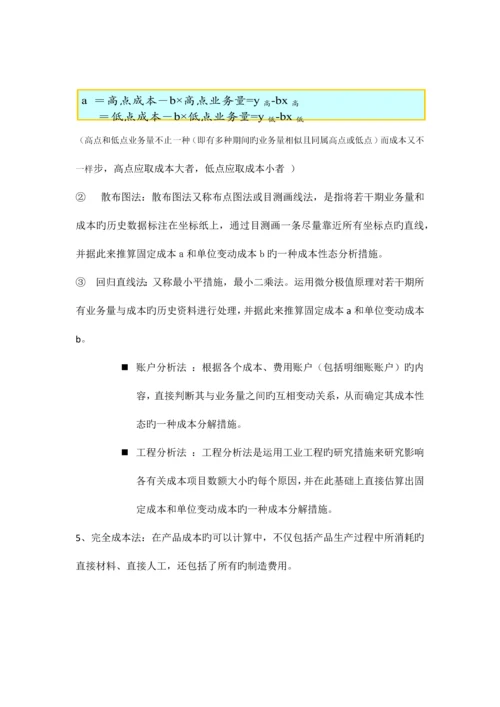 2023年管理会计期末复习资料新版.docx