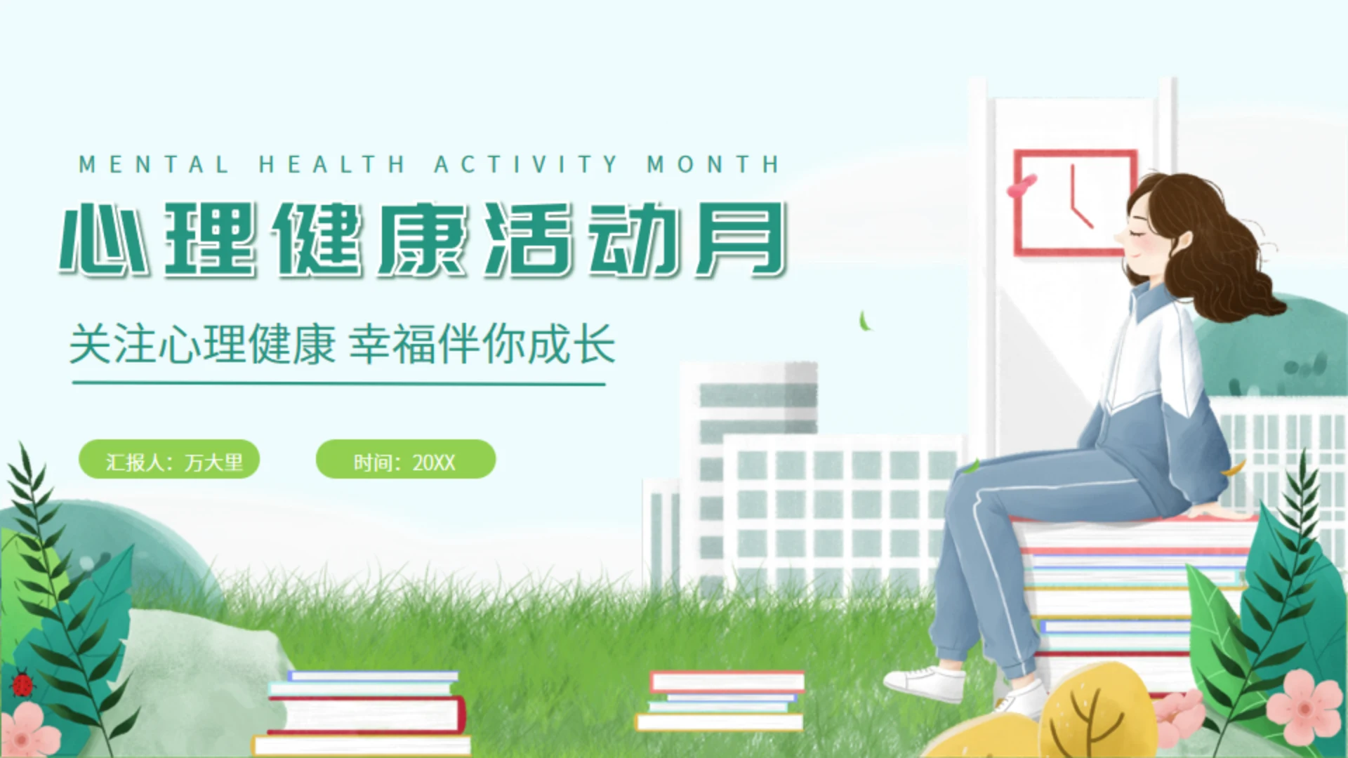 关注学生心理健康活动月幸福伴你成长通用PPT模板