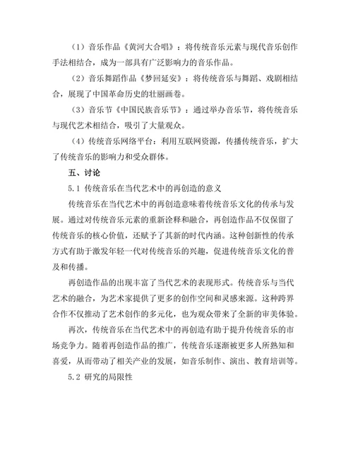 传统音乐在当代艺术中的再创造