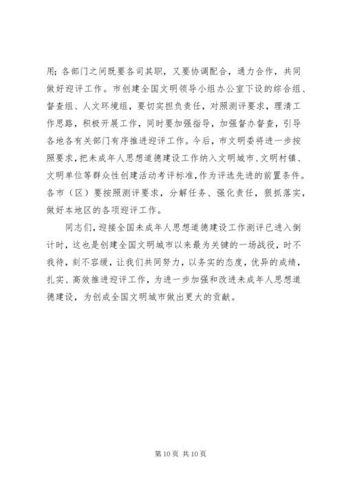 在全市未成年人思想道德建设工作推进会上的讲话.docx