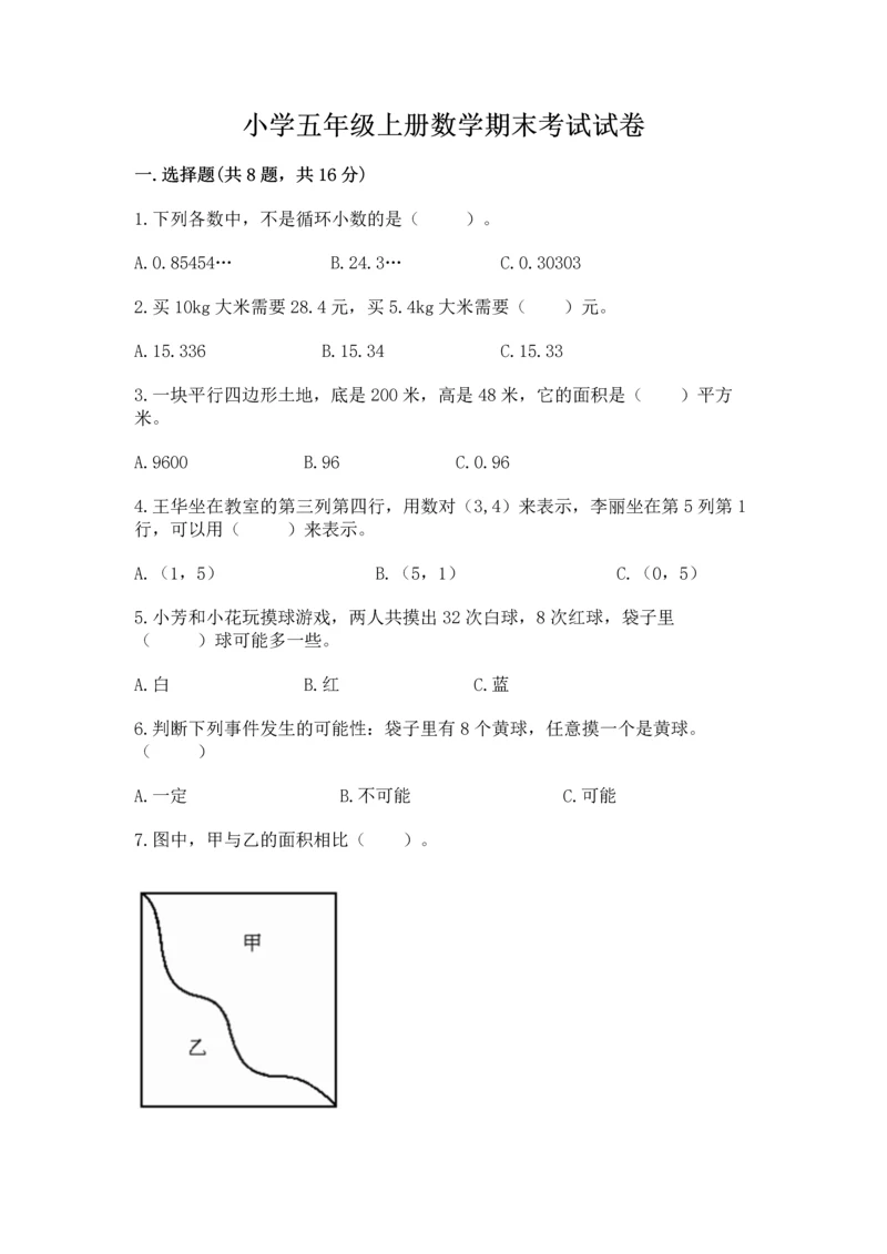 小学五年级上册数学期末考试试卷附参考答案【a卷】.docx