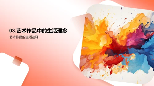 艺术生活理念解析