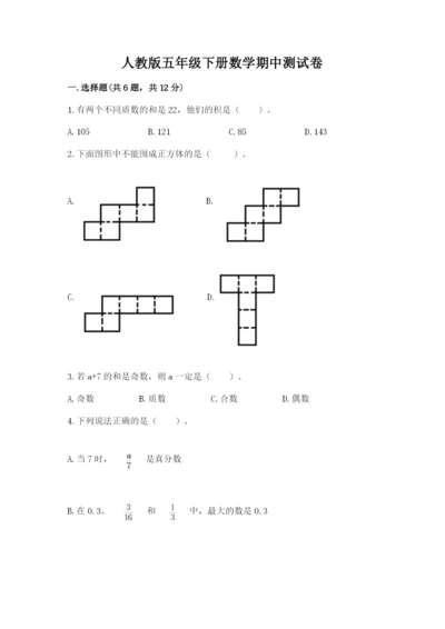 人教版五年级下册数学期中测试卷及参考答案（培优b卷）.docx