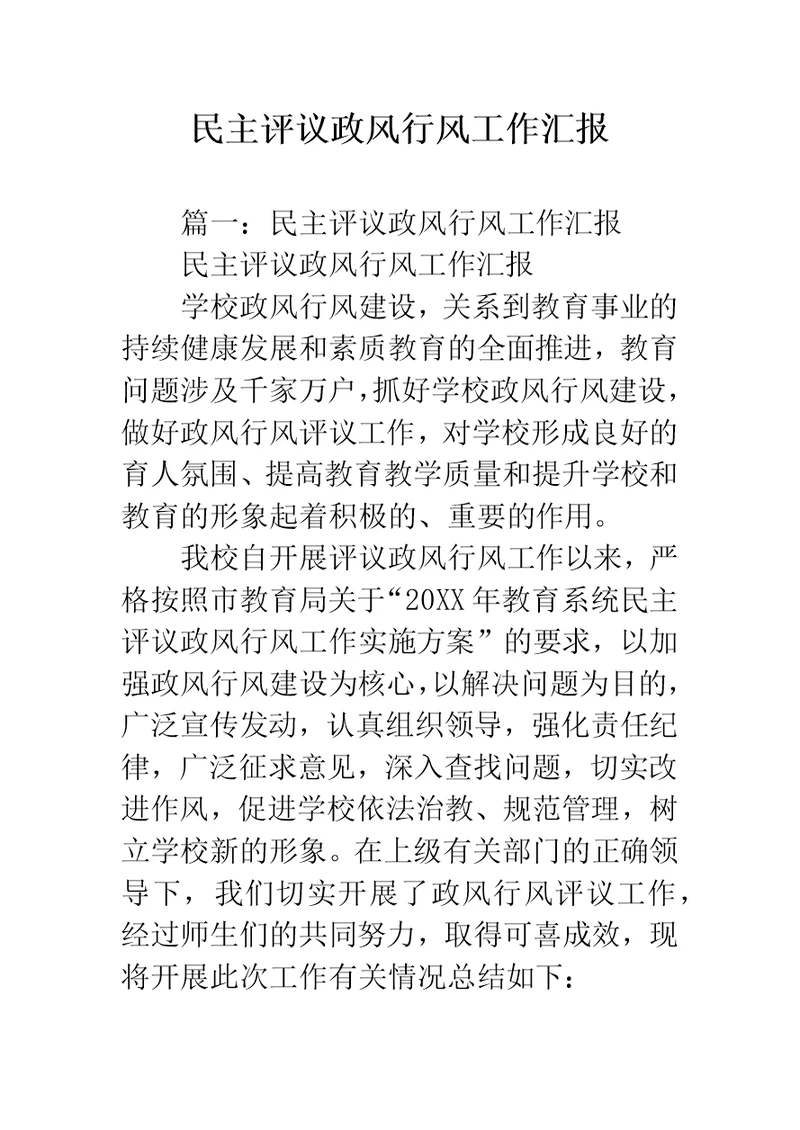民主评议政风行风工作汇报