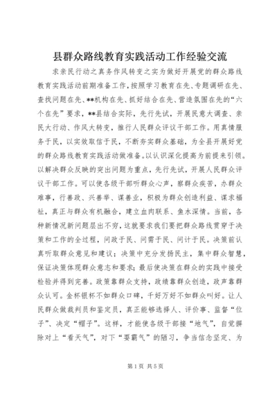 县群众路线教育实践活动工作经验交流.docx