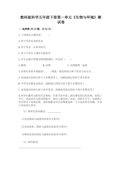 教科版科学五年级下册第一单元《生物与环境》测试卷【综合卷】.docx