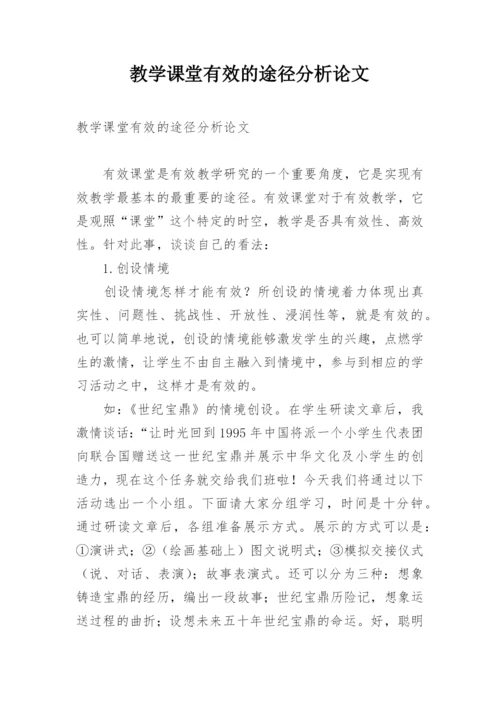 教学课堂有效的途径分析论文.docx