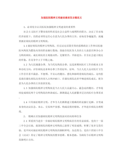 精编之加强医院精神文明建设漫谈发言稿范文.docx
