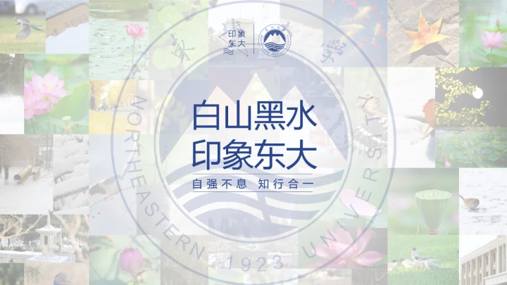 东北大学专属学术汇报毕业答辩通用PPT模板