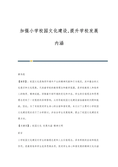 加强小学校园文化建设-提升学校发展内涵.docx