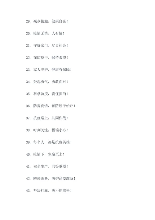 有关疫情防控的口号