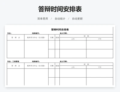 答辩时间安排表