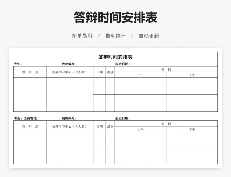 答辩时间安排表