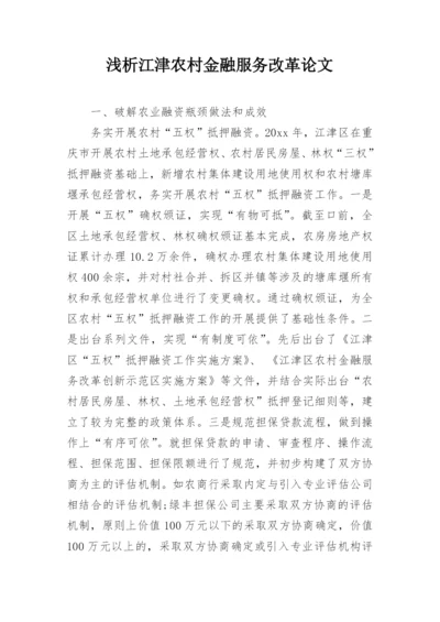 浅析江津农村金融服务改革论文.docx