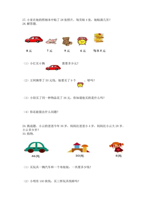 二年级上册数学应用题100道附答案【典型题】.docx
