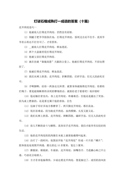 灯谜石榴成熟打一成语的答案（十篇）.docx