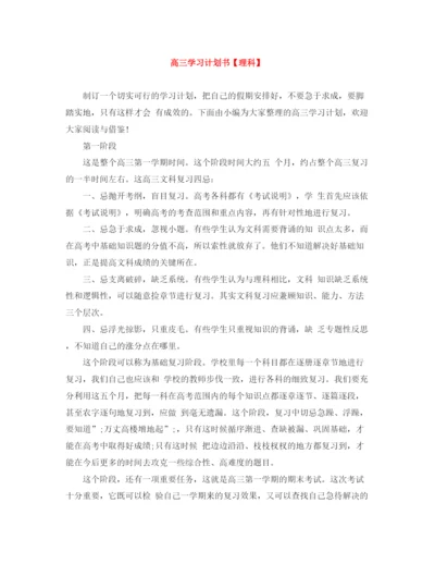 精编之高三学习计划书【理科】.docx