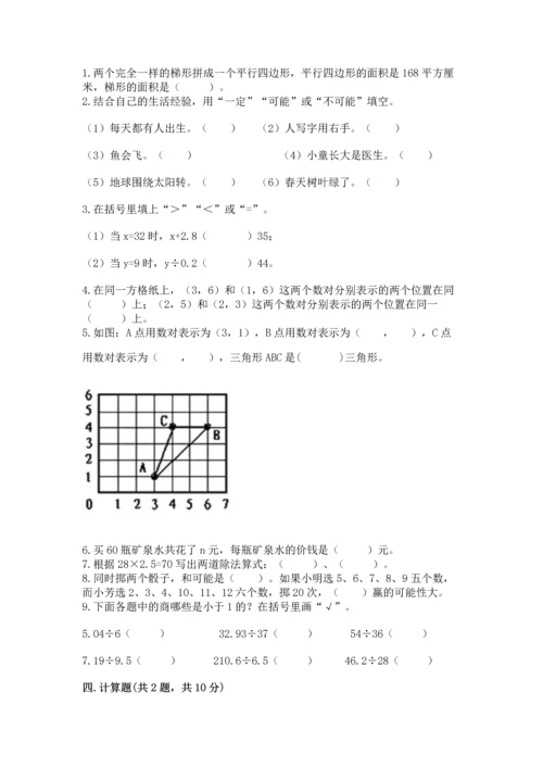 人教版数学五年级上册期末考试试卷（能力提升）word版.docx