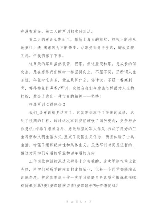 拓展军训个人心得体会5篇.docx