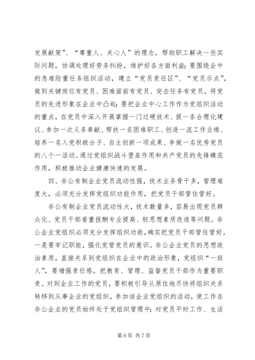 怎样抓好非公有制企业党组织建设.docx