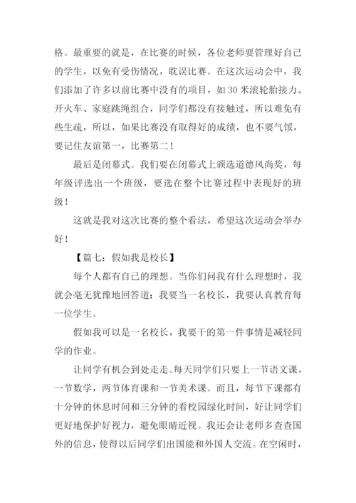 假如我是校长作文400字.docx