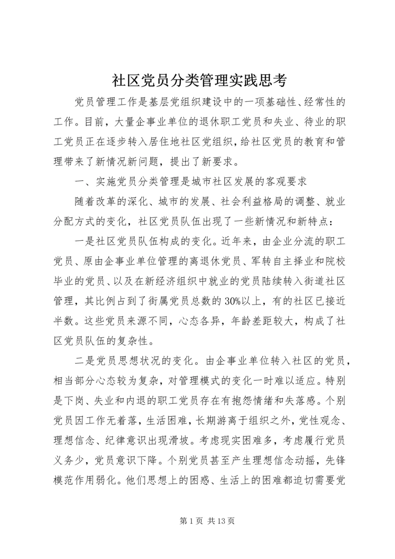 社区党员分类管理实践思考.docx