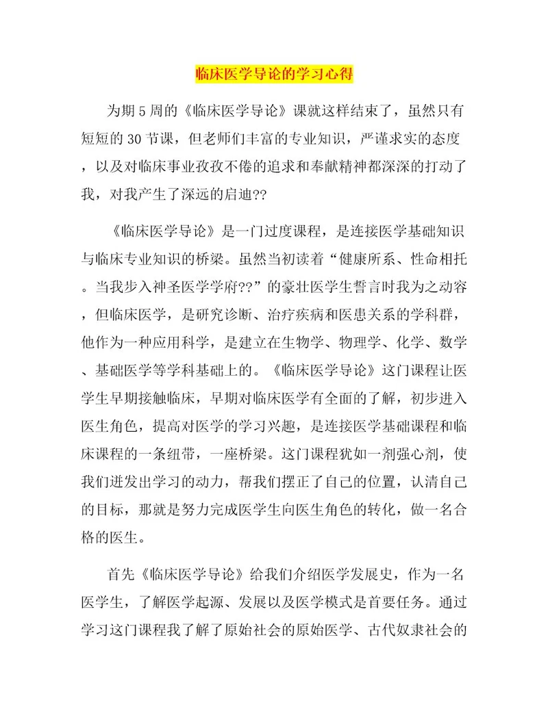 临床医学导论的学习心得