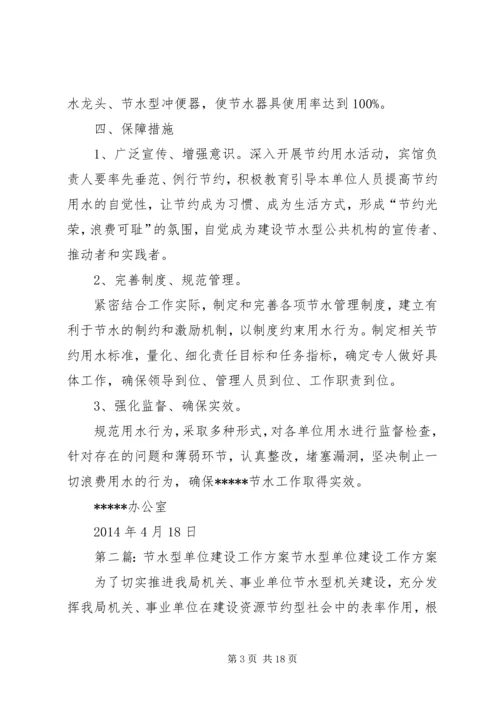 节水型单位建设工作实施方案.docx