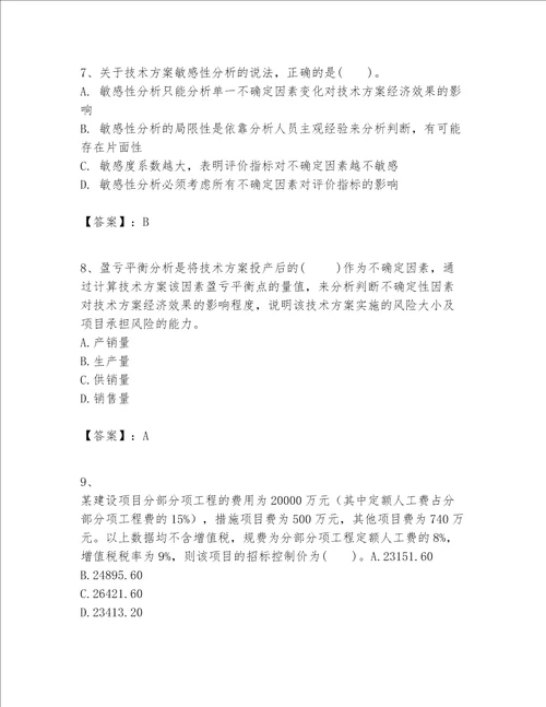一级建造师之一建建设工程经济题库含完整答案典优