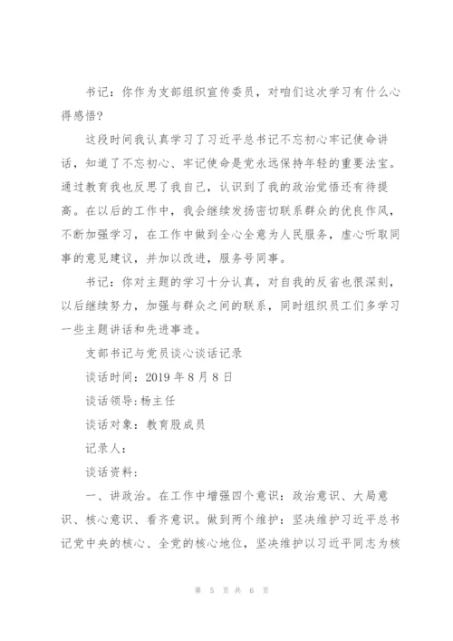 支部书记与党员谈心谈话记录3篇.docx
