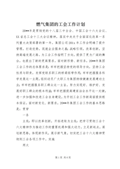 燃气集团的工会工作计划.docx